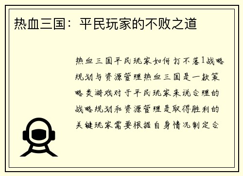 热血三国：平民玩家的不败之道