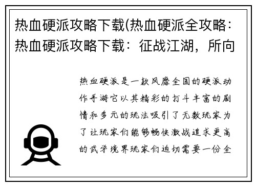 热血硬派攻略下载(热血硬派全攻略：热血硬派攻略下载：征战江湖，所向披靡)