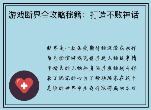 游戏断界全攻略秘籍：打造不败神话