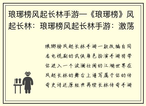 琅琊榜风起长林手游—《琅琊榜》风起长林：琅琊榜风起长林手游：激荡江湖，谱写新篇