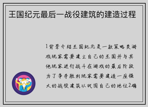 王国纪元最后一战役建筑的建造过程