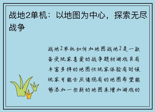 战地2单机：以地图为中心，探索无尽战争
