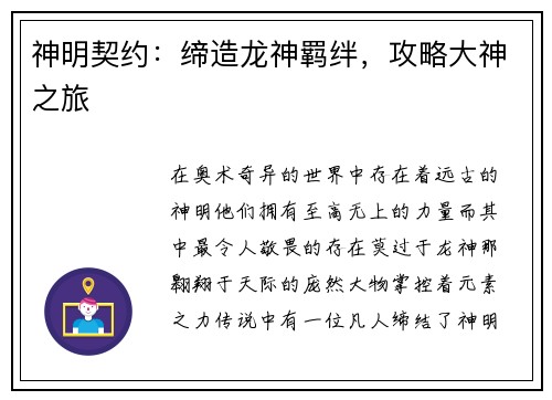 神明契约：缔造龙神羁绊，攻略大神之旅