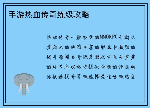 手游热血传奇练级攻略