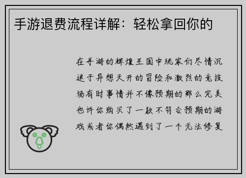 手游退费流程详解：轻松拿回你的
