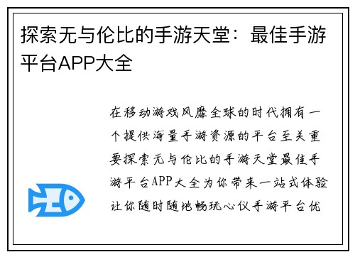探索无与伦比的手游天堂：最佳手游平台APP大全