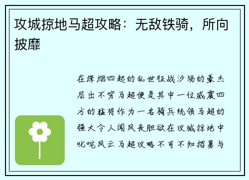 攻城掠地马超攻略：无敌铁骑，所向披靡