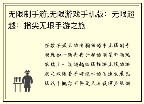 无限制手游;无限游戏手机版：无限超越：指尖无垠手游之旅