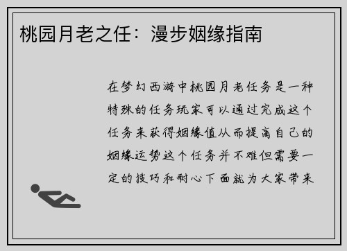 桃园月老之任：漫步姻缘指南