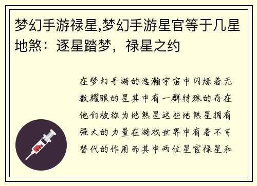梦幻手游禄星,梦幻手游星官等于几星地煞：逐星踏梦，禄星之约