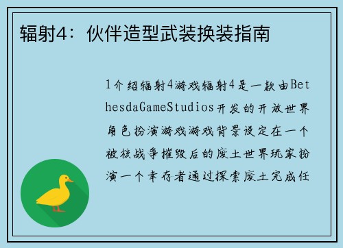 辐射4：伙伴造型武装换装指南