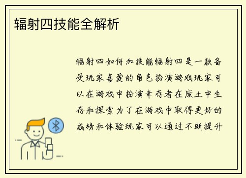 辐射四技能全解析
