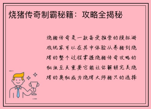 烧猪传奇制霸秘籍：攻略全揭秘