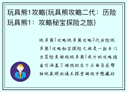 玩具熊1攻略(玩具熊攻略二代：历险玩具熊1：攻略秘宝探险之旅)
