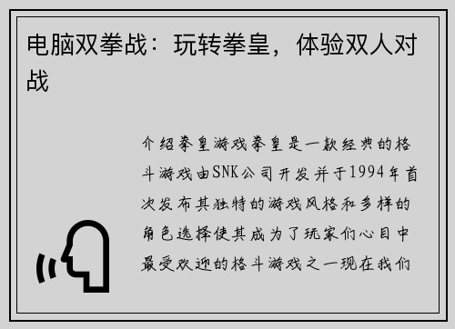 电脑双拳战：玩转拳皇，体验双人对战