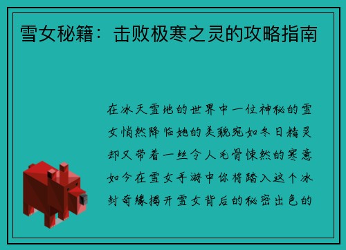 雪女秘籍：击败极寒之灵的攻略指南