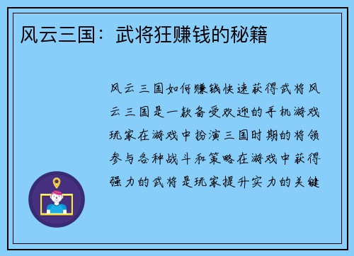 风云三国：武将狂赚钱的秘籍