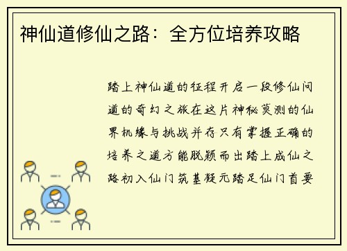 神仙道修仙之路：全方位培养攻略