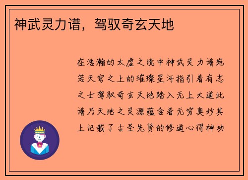 神武灵力谱，驾驭奇玄天地