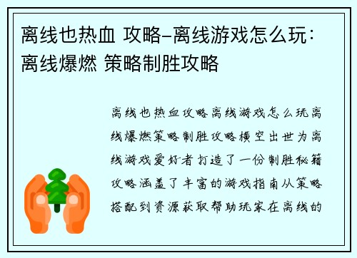 离线也热血 攻略-离线游戏怎么玩：离线爆燃 策略制胜攻略