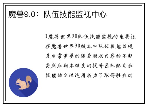 魔兽9.0：队伍技能监视中心