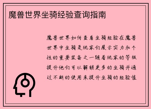 魔兽世界坐骑经验查询指南