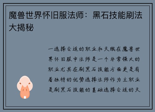 魔兽世界怀旧服法师：黑石技能刷法大揭秘