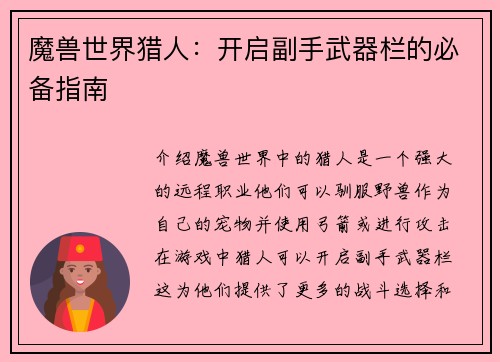 魔兽世界猎人：开启副手武器栏的必备指南