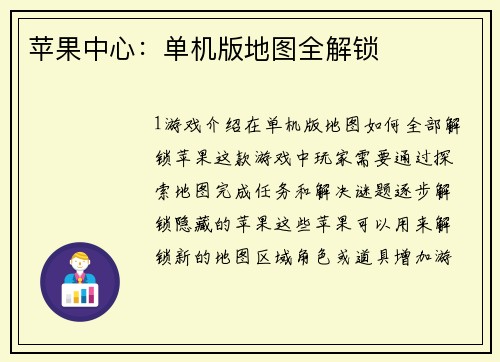 苹果中心：单机版地图全解锁