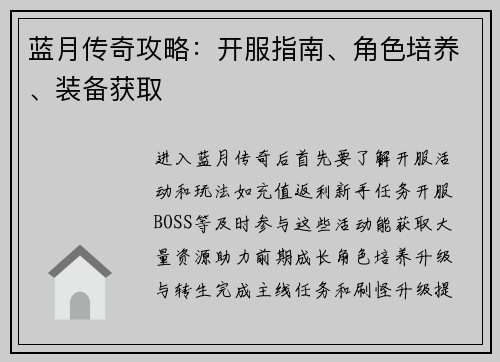 蓝月传奇攻略：开服指南、角色培养、装备获取