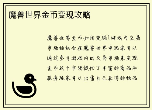 魔兽世界金币变现攻略
