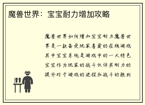魔兽世界：宝宝耐力增加攻略