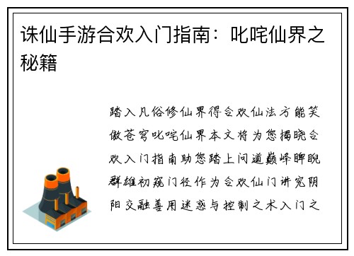 诛仙手游合欢入门指南：叱咤仙界之秘籍