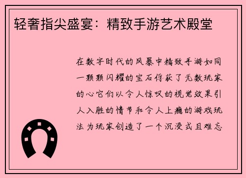 轻奢指尖盛宴：精致手游艺术殿堂