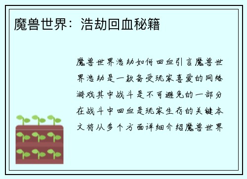 魔兽世界：浩劫回血秘籍