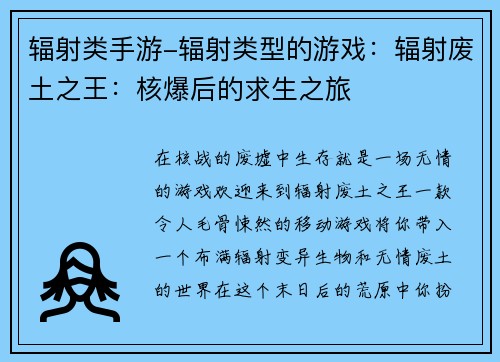 辐射类手游-辐射类型的游戏：辐射废土之王：核爆后的求生之旅