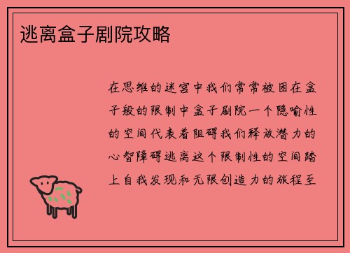 逃离盒子剧院攻略