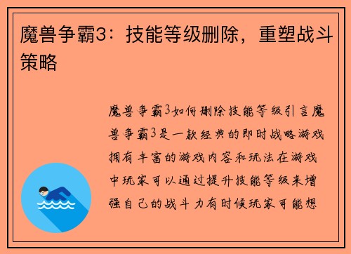 魔兽争霸3：技能等级删除，重塑战斗策略