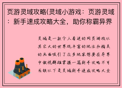 页游灵域攻略(灵域小游戏：页游灵域：新手速成攻略大全，助你称霸异界)