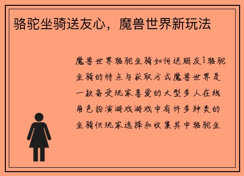 骆驼坐骑送友心，魔兽世界新玩法
