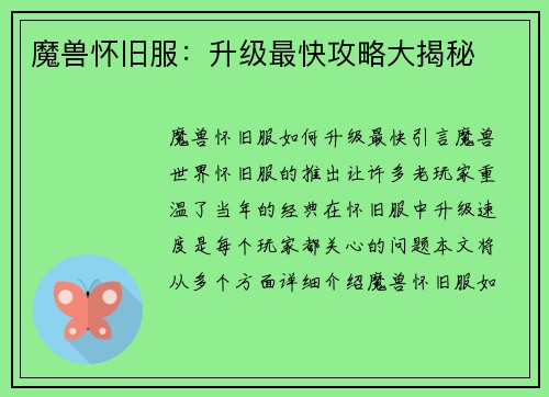魔兽怀旧服：升级最快攻略大揭秘