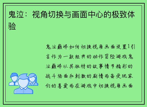 鬼泣：视角切换与画面中心的极致体验