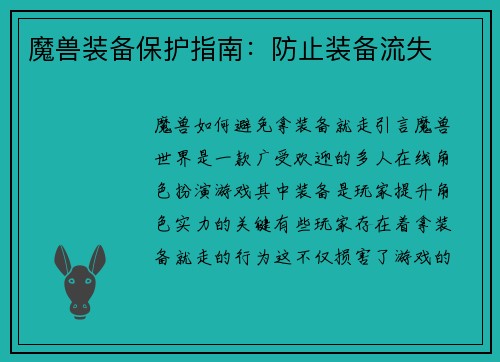 魔兽装备保护指南：防止装备流失