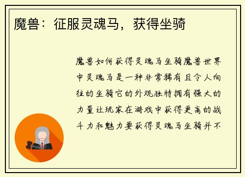 魔兽：征服灵魂马，获得坐骑