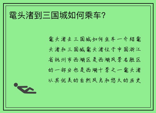 鼋头渚到三国城如何乘车？