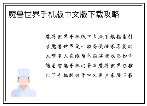 魔兽世界手机版中文版下载攻略