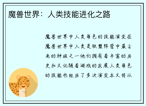 魔兽世界：人类技能进化之路