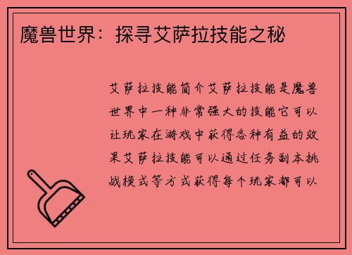 魔兽世界：探寻艾萨拉技能之秘