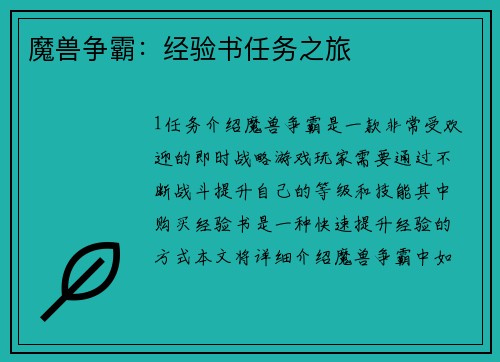 魔兽争霸：经验书任务之旅