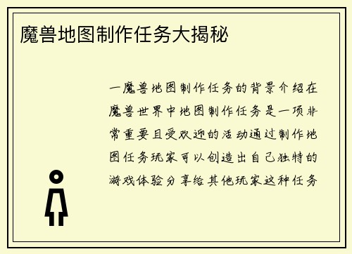 魔兽地图制作任务大揭秘